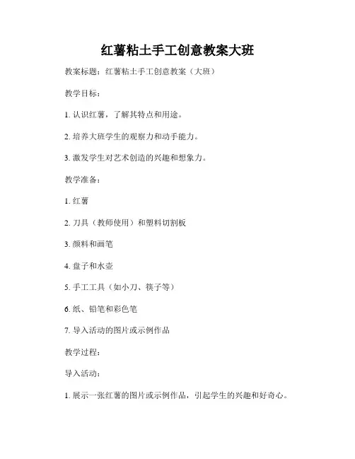 红薯粘土手工创意教案大班