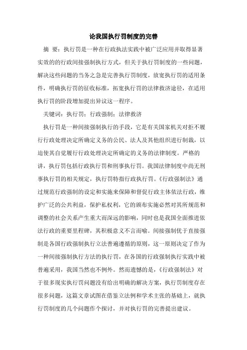 论我国执行罚制度完善论文