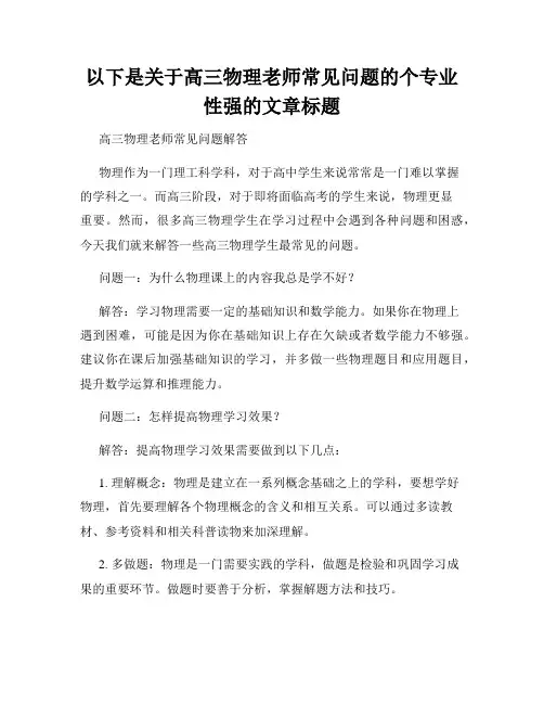 以下是关于高三物理老师常见问题的个专业性强的文章标题