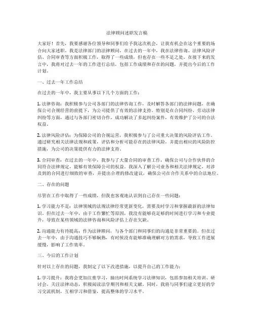法律顾问述职发言稿