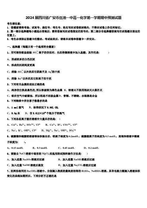 2024届四川省广安市岳池一中高一化学第一学期期中预测试题含解析