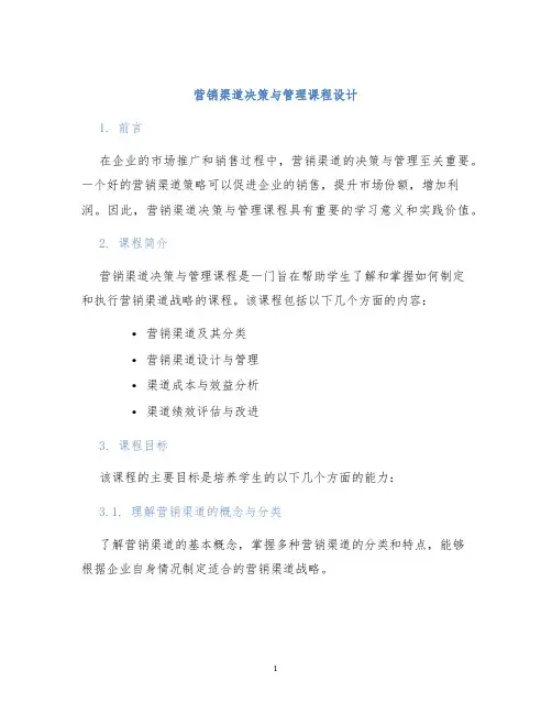 营销渠道决策与管理课程设计 (2)