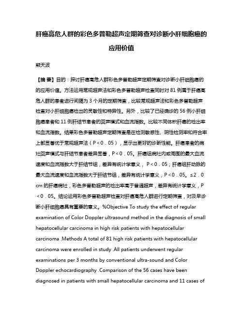 肝癌高危人群的彩色多普勒超声定期筛查对诊断小肝细胞癌的应用价值