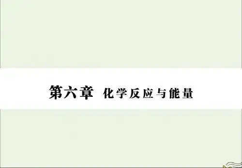 2020版高三化学一轮复习第六章第一节化学能与热能课件新人教版
