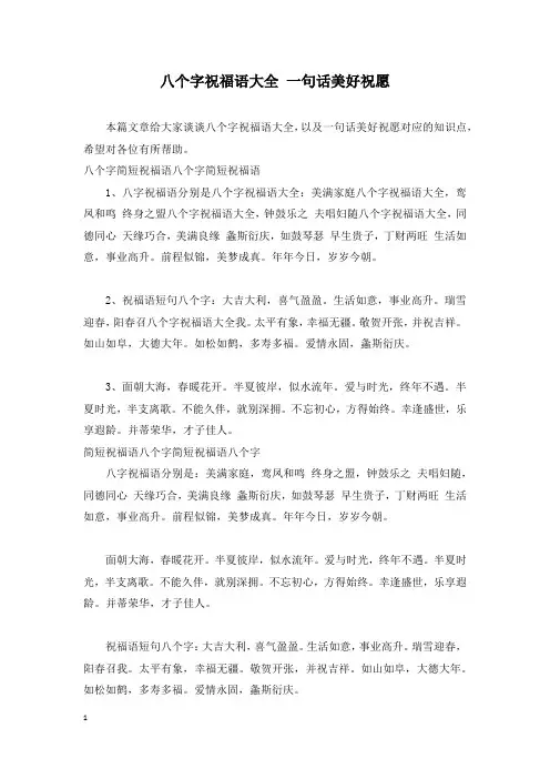 八个字祝福语大全 一句话美好祝愿