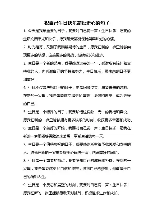 祝自己生日快乐简短走心的句子