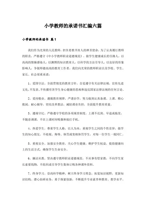 小学教师的承诺书汇编六篇