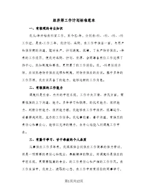 经济师工作计划标准范本(6篇)