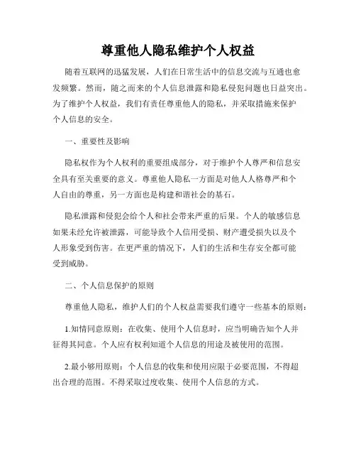 尊重他人隐私维护个人权益
