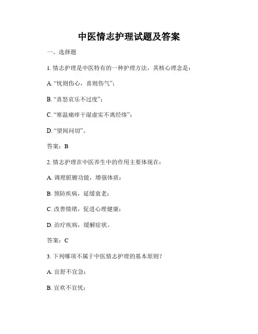 中医情志护理试题及答案