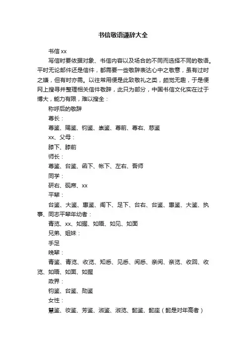书信敬语谦辞大全
