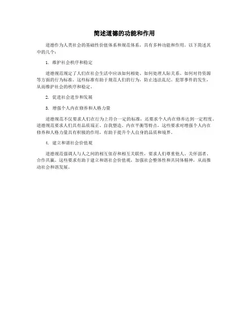 简述道德的功能和作用