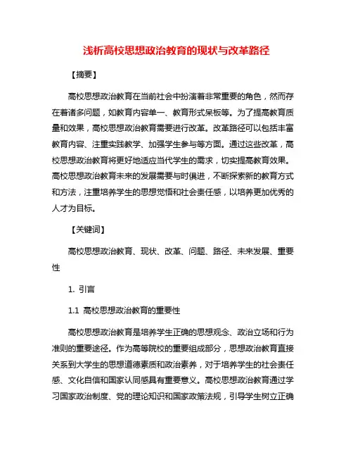浅析高校思想政治教育的现状与改革路径
