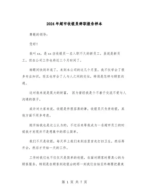 2024年超市收银员辞职报告样本（三篇）