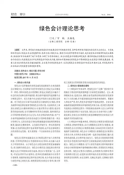 绿色会计理论思考