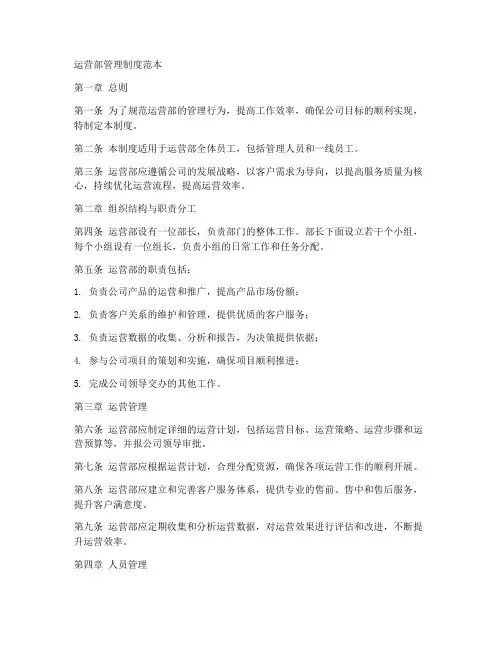 运营部管理制度范本