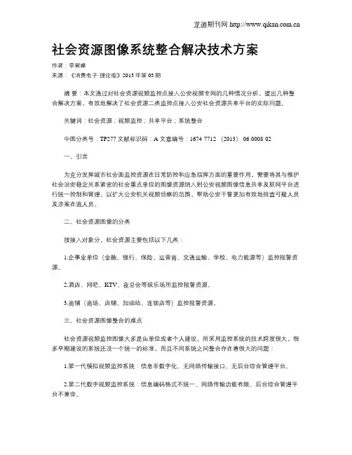 社会资源图像系统整合解决技术方案