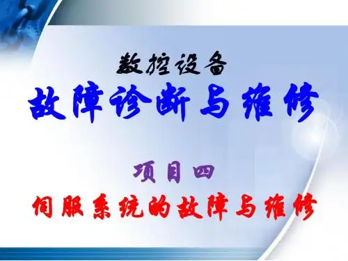 数控设备故障诊断与维修项目四  模块二 伺服系统故障与检修实例