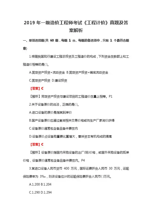 2019年一级造价工程师考试《工程计价》真题及答案解析