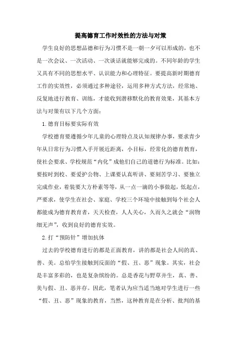 提高德育工作时效性方法与对策论文