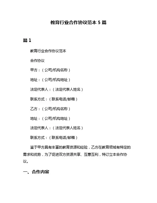 教育行业合作协议范本5篇