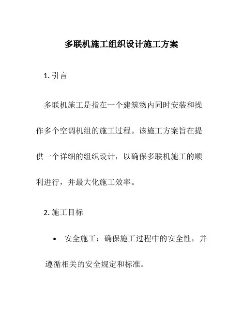 多联机施工组织设计施工方案