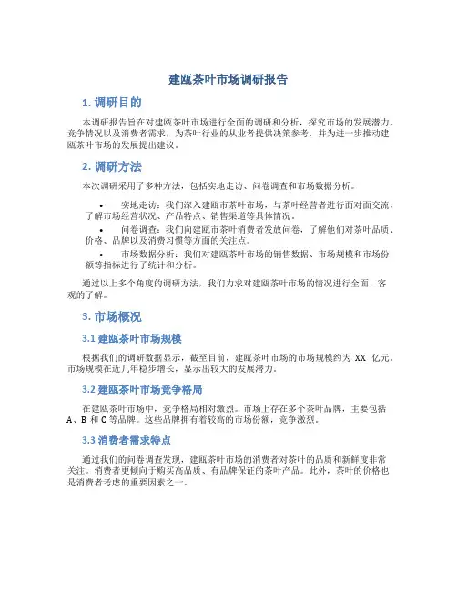 建瓯茶叶市场调研报告