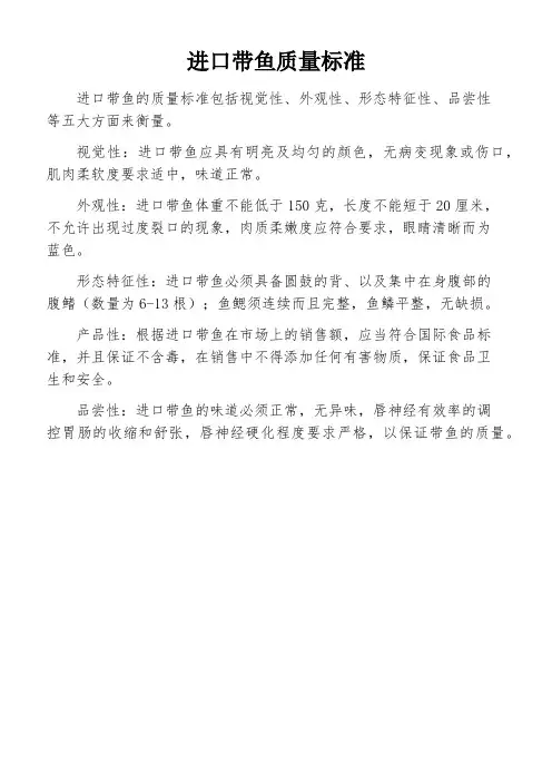 进口带鱼质量标准