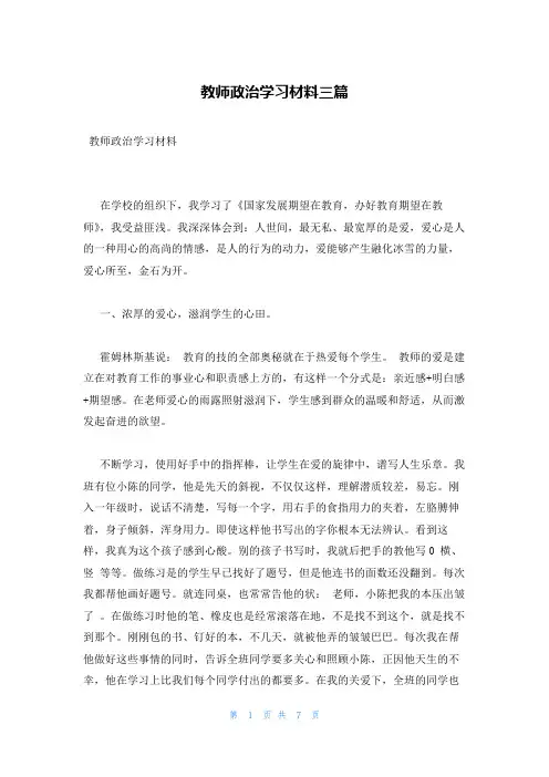 教师政治学习材料三篇