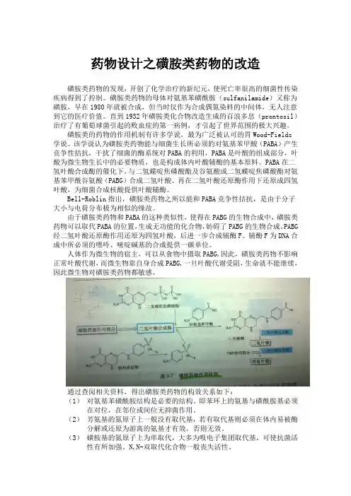 药物设计之磺胺类药物的改造
