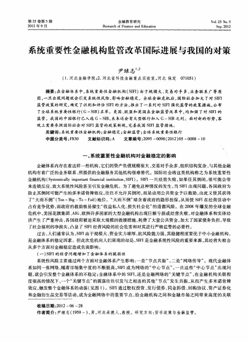 系统重要性金融机构监管改革国际进展与我国的对策