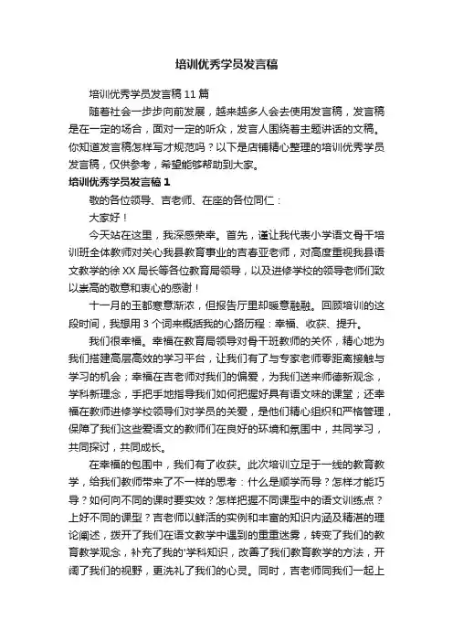 培训优秀学员发言稿