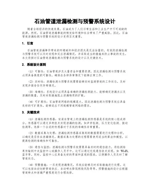 石油管道泄漏检测与预警系统设计