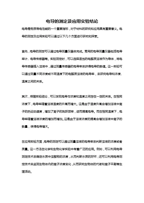 电导的测定及应用实验结论