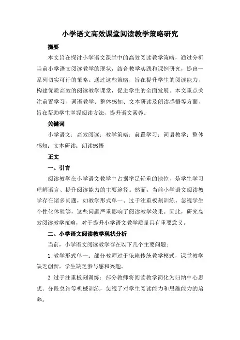 小学语文高效课堂阅读教学策略研究