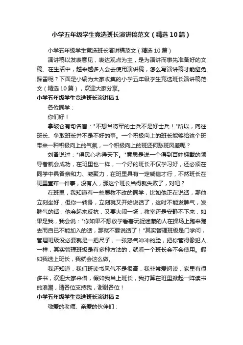小学五年级学生竞选班长演讲稿范文（精选10篇）