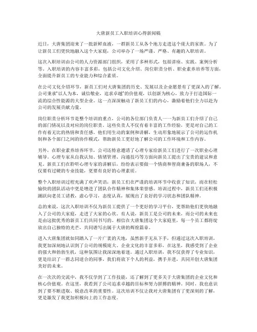 大唐新员工入职培训心得新闻稿