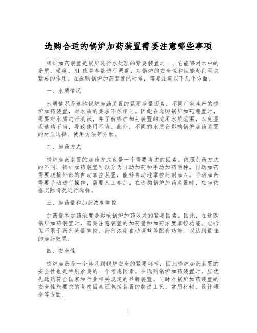 选购合适的锅炉加药装置需要注意哪些事项