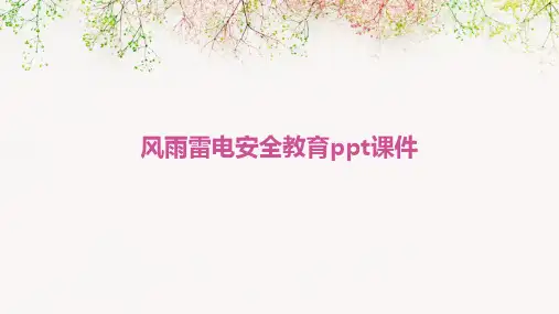 风雨雷电安全教育PPT课件