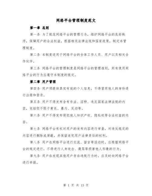 网络平台管理制度范文(4篇)