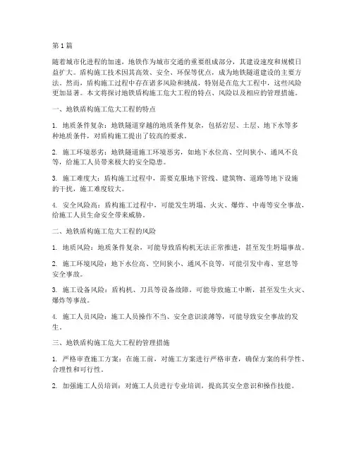 地铁盾构施工危大工程(3篇)