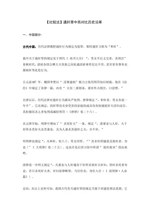 【比较法】通奸罪中西对比历史沿革