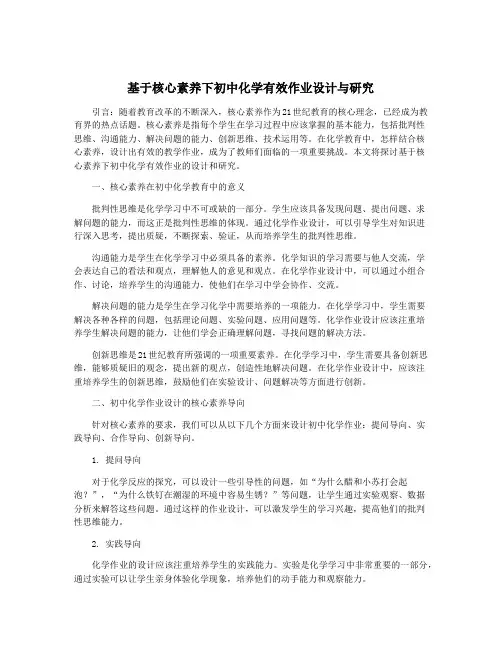 基于核心素养下初中化学有效作业设计与研究