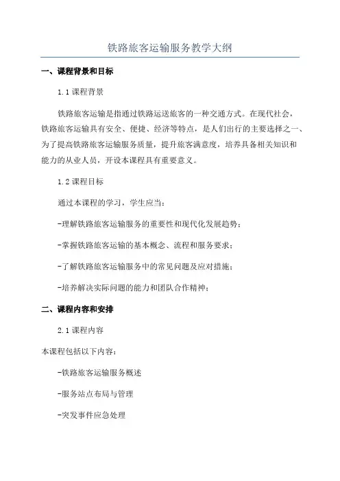 铁路旅客运输服务教学大纲