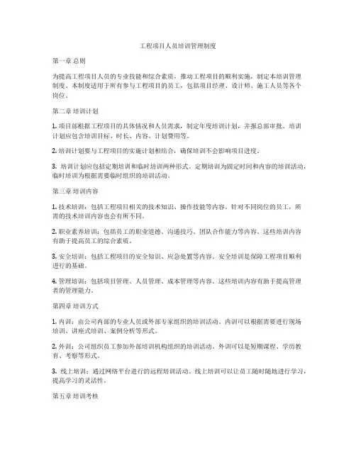 工程项目人员培训管理制度