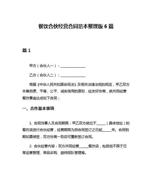 餐饮合伙经营合同范本整理版6篇