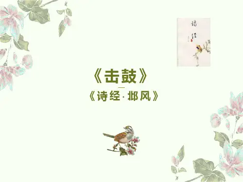 《诗经-邶风-击鼓》教学课件