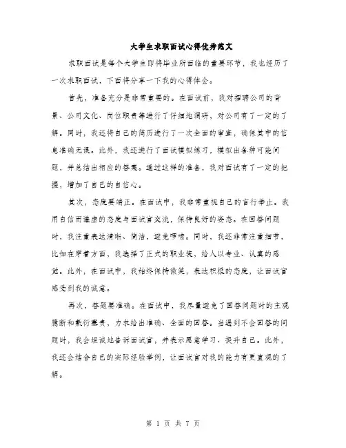 大学生求职面试心得优秀范文（三篇）
