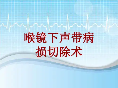 手术讲解模板：喉镜下声带病损切除术