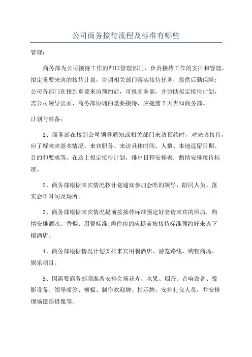 公司商务接待流程及标准有哪些